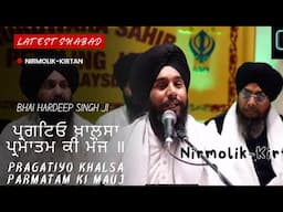 Pragatiyo Khalsa Parmatam Ki Mauj Bhai Hardeep Singh Fatehgarh Sahib Wale