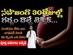 సహజంగా 30 రోజుల్లో గర్భం దాల్చే టెక్నిక్ ! సంతానలేమికి గుడ్ బై | Dr Manthena Satyanarayana Raju