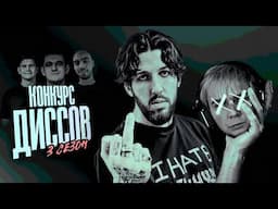 КОНКУРС ДИССОВ НА МОКРИВСКОГО! 3 СЕЗОН ЧАСТЬ 2! ЭВЕЛОН ШАДОУКЕК И СКИЛЗ!
