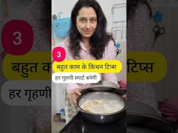 3 बहुत काम के किचन टिप्स हर गृहणी के किचन के काम होगए आसान #hacks #kitchen #home #house #kitchentips