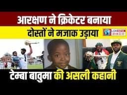 Temba Bavuma Biography in Hindi। Temba Bavuma Story। WTC Final Highlight। कौन है टेम्बा बावुमा?
