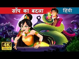साँप का बदला | Snake's Revenge Story in Hindi | @HindiFairyTales