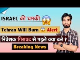 ISRAEL की धमकी 😱 Tehran Wil Burn 💥 Big Alert ⚠️ निवेशक गिरावट से पहले क्या करे ? Breaking News