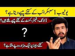 1 subscriber ke kitne paise milte hai | 1 like ke kitne paise milte hain | YouTube earning