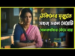 উকিলের মৃ*ত্যুতে সহজ সরল মেয়েটি গোলকধাঁধায়। Best Suspense Thriller Movie Explain | Movie Review.