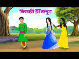 ভিক্ষারী রাজপুত্র | Bangla Golpo | Fairy Tales in Bengali | Choto Golpo Bangla | Story Bird