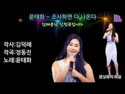 윤태화-조사하면 다 나온다 (작사:김덕례.작곡:정동진) 김태훈님 희망곡
