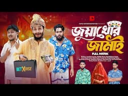 জুয়াখোর জামাই | Bangla Funny Video | Family Entertainment bd | Desi Cid | Bangla Natok 2025 |