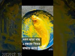 মেহুর জন্যে লবণ ছাড়া মাছ