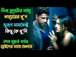 জোড়া খু'নের অস্থির এক মাস্টারপ্ল্যান | Suspense thriller movie explained in bangla | plabon world