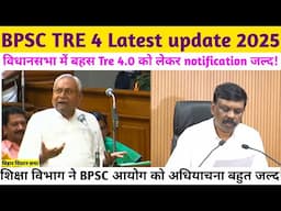 Bpsc tre 4.0 notification जल्द होगा जारी शिक्षा विभाग और Bpsc आयोग को भेजा जाएगा #bpsc #bpsctre