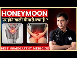 शादी के बाद यूरिन इन्फेक्शन की समस्या | सावधानी और इलाज | Honeymoon Cystitis