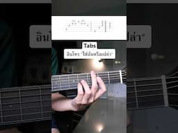 Tabs อินโทร “ใช่ฉันหรือเปล่า - KALA” ฝึกตามกันได้เลย…