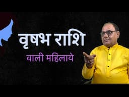 वृषभ राशि महिलाओ के लिए खास वीडियो