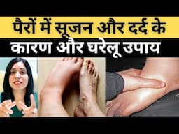 पैरों में सूजन और दर्द के कारण और घरेलू उपाय | Causes And Home Remedies for Swelling In The Legs |
