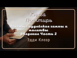 Псалмы: иудейские гимны и молитвы  Введение Часть 2 — Эдди Клоэр