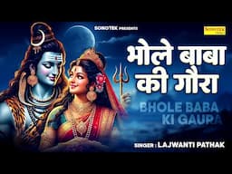 भोले बाबा की गोरा || Bhole Baba Ki Gora || Lajwanti Pathak || Shiv Bhajan || Bholenath Ke Bhajan