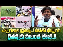 IlaAgri Drone Spraying Service | Drone Expo 2025 | ఎన్ని రకాల డ్రోన్సో..! ఫార్మింగ్ రైతన్న Tone Agri