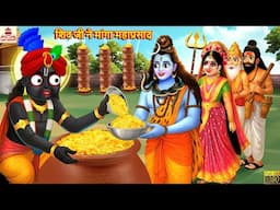 शिव जी ने मांगा महाप्रसाद | Shiv Ji Ne Manga Mahaprasad | Hindi Kahani | Moral Stories | Shiv Bhakt