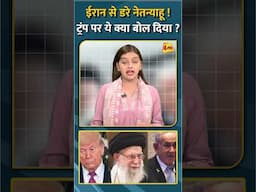 ईरान से डरे नेतन्याहू !ट्रंप पर ये क्या बोल दिया ? #shorts #short