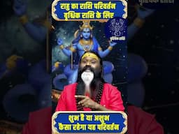 राहु का राशि परिवर्तन वृश्चिक राशि के लिए शुभ है या अशुभ कैसा रहेगा यह परिवर्तन