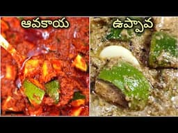 మా అత్తయ్య స్టైల్లో..ఆవకాయ పచ్చడి&ఉప్పావ ప్రతీది పక్కా కొలతలు టిప్స్ తో ఇలా పెడితే ముక్క మెత్తబడదు