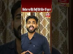 ਵਿਦੇਸ਼ 'ਚ ਬੈਠੇ ਕਿਉਂ ਹੋਏ ਭੈਣਾ ਤੋਂ ਦੁਰ? Punjabi Daak 5