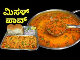 ಮಿಸಳ್ ಪಾವ್ ಮಾಡಿದರೆ ಹೀಗೆ ಮಾಡಿ | Misal Pav recipe | Kolhapuri Misal recipe in Kannada | Special Misal