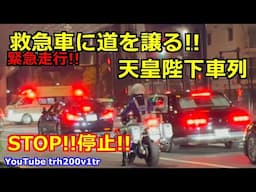 緊急走行!!救急車に道を譲る天皇陛下車列 バレエ公演「ジゼル」鑑賞 emergency response ambulance Emperor Of Japan Motorcade 2025/4/18