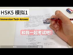 HSK5｜和我一起考试｜HSK5 模拟考试1｜Take the HSK 5 Mock Test with Me｜Full HSK 5 Practice | Immersive Test｜汉语水平考试