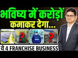 4 Best Franchise Business 2025 🔥 Franchise Business Opportunities in India, Franchise Business Ideas