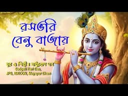 রসভরি বেনু বাজায় হরি /অতি সুন্দর ভজন/কন্ঠ সাধুচরন দাস Sadgati Hari Das Jps Iskcon Mayapur Dham