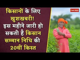PM Kisan Samman Nidhi: इस महीने जारी हो सकती है किसान सम्मान निधि की 20वीं किस्त