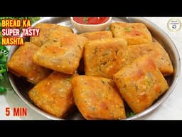 ब्रेड का इतना टेस्टी और चटपटा नाश्ता|Bread Ka Nashta|10 Min Bread Recipe|Instant Crispy Bread Snacks