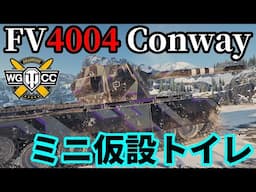 【WoT:FV4004 Conway】ゆっくり実況でおくる戦車戦Part2024 byアラモンド【World of Tanks | コンウェイ】