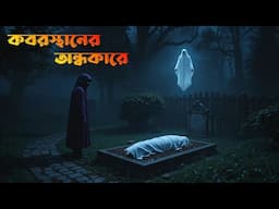 Koborstaner ondhokare |কবরস্থানের অন্ধকারে |Bhuter Golpo| bangla bhuter cartoon| horror story