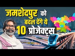 2025 में बदल जाएगा जमशेदपुर! जानिए आने वाले मेगा प्रोजेक्ट्स की पूरी लिस्ट 🚧✨
