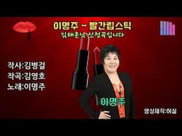 이명주-빨간립스틱 (작사:김병걸.작곡:김영호) 김태훈님 희망곡
