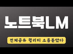노트북LM 숨겨진 꿀기능 발견했다, 개인 챗봇 만들기 | Google NotebookLM 천제공유기능