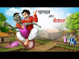 पागल और बेताल | PAGAL AUR BETAL | Hindi Story | Hindi Kahaniya | Moral Stories | cartoon story