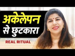 सिर्फ 21 दिन में जीवन बदलने वाला उपाय