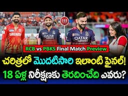 RCB vs PBKS Final Preview IPL 2025: New Champion Awaits as Title Drought Ends for One | GBB Cricket