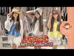 Fit Check จัดกระเป๋าไปเที่ยวทะเล