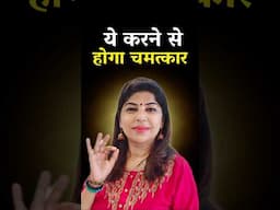 ये करने से होगा चमत्कार