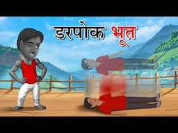 डरपोक भूत  Darpok Bhoot | Hindi Khaniya | Hindi Stories | Hindi Comedy Cartoon | Hindi Kahani #funny