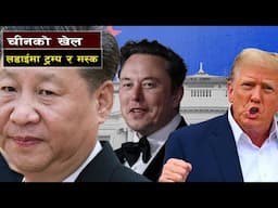 चीनको पर्दापछाडि बाट रहस्यमय खेल || How China Ended the War Between Trump and Musk