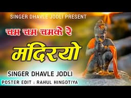 चम चम चमके रे मंदिरयो पुज गो धाम बजरंग कों || New Balaji Maharaj Bhajan 2025 Non Stop Bhajan