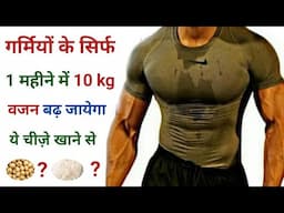 गर्मी के इस एक महीने में 10 kg वजन बढ़ाएं | How to gain weight fast | Body kaise banaye | Weight gain