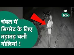 Viral Video: चंबल में दिखा बदमाशों का ख़ौफ़, सिगरेट के लिए धुआंधार फायरिंग ! | MP Tak