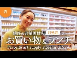 銀座の老舗画材店 月光荘でお買い物！【Favorite art supply store in GINZA】